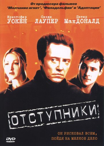 Отступники (2000)